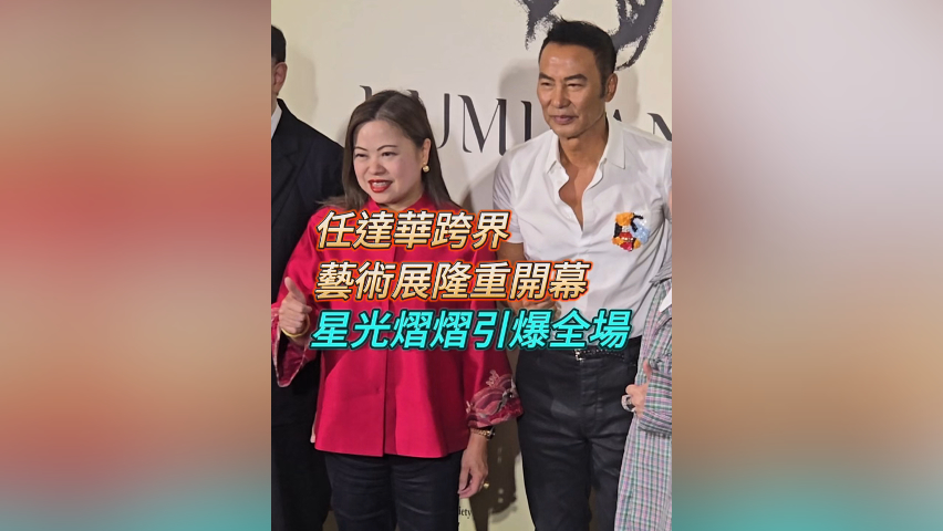 有片丨任達(dá)華跨界藝術(shù)展隆重開(kāi)幕 星光熠熠引爆全場(chǎng)