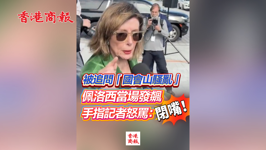 有片丨被追問(wèn)「國(guó)會(huì)山騷亂」 佩洛西當(dāng)場(chǎng)發(fā)飆 手指記者怒罵：閉嘴！