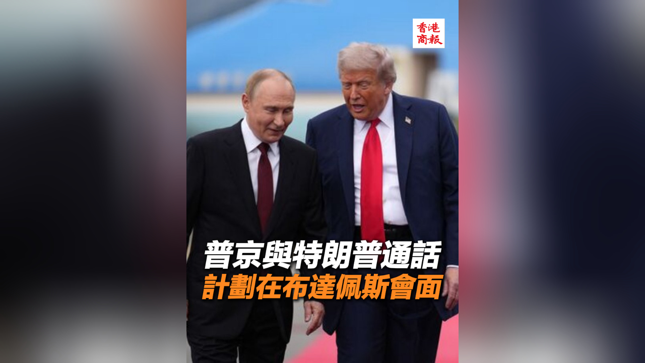 有片｜普京與特朗普通話 計劃在布達(dá)佩斯會面