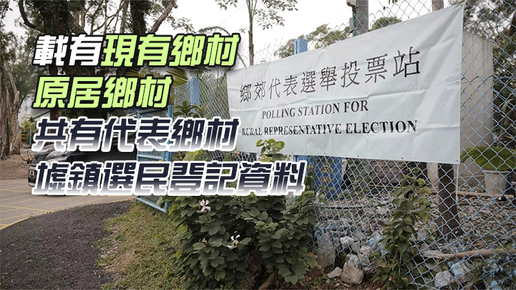 鄉(xiāng)郊代表選舉正式選民登記冊(cè)發(fā)表