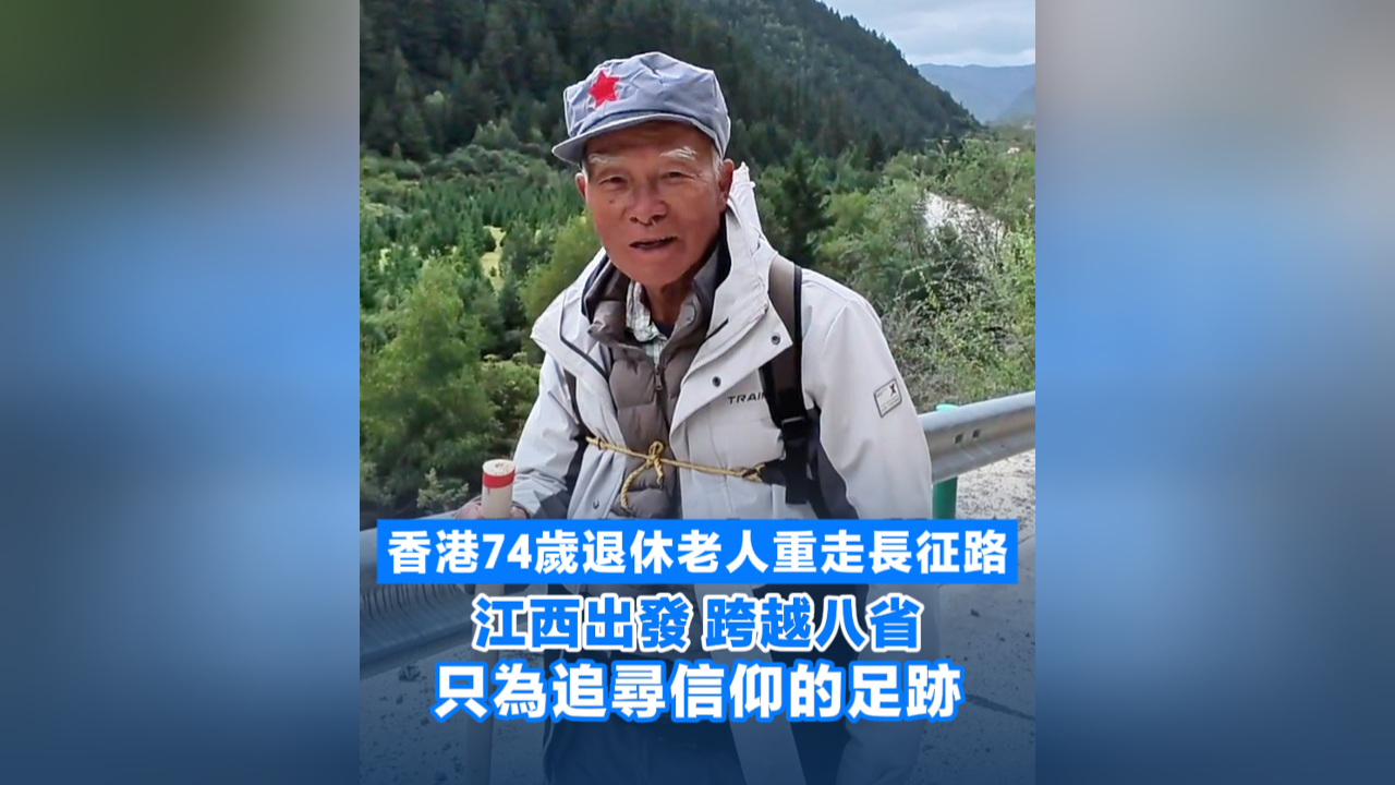 有片丨香港74歲退休老人重走長(zhǎng)征路 江西出發(fā)跨越八省 只為追尋信仰的足跡