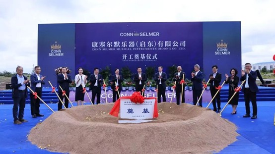 全球樂器巨頭康塞爾默江蘇啟東生產(chǎn)基地奠基