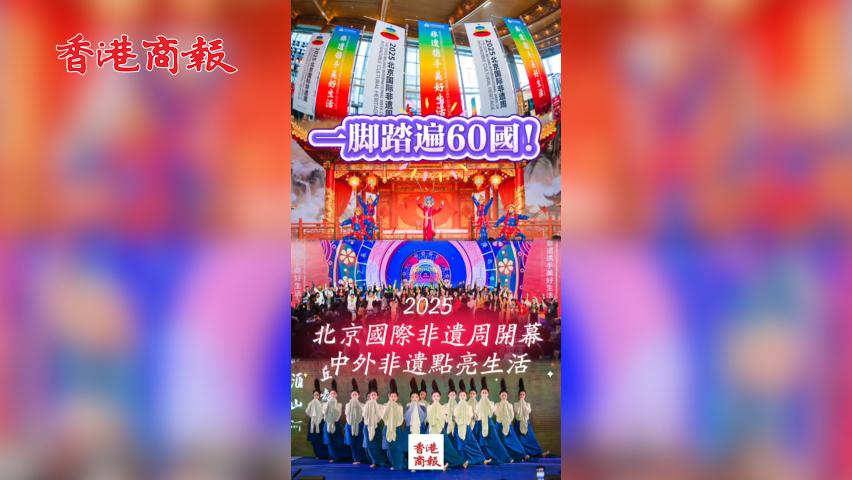 有片丨一腳踏遍60國！2025北京國際非遺周開幕，中外非遺點亮生活