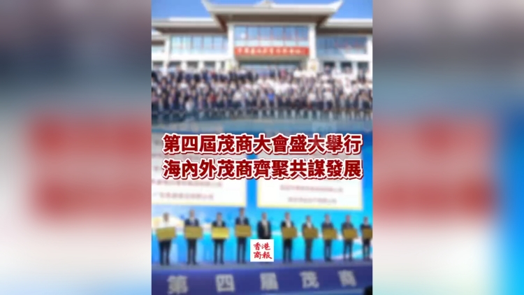 有片丨第四屆茂商大會盛大舉行 海內(nèi)外茂商齊聚共謀發(fā)展