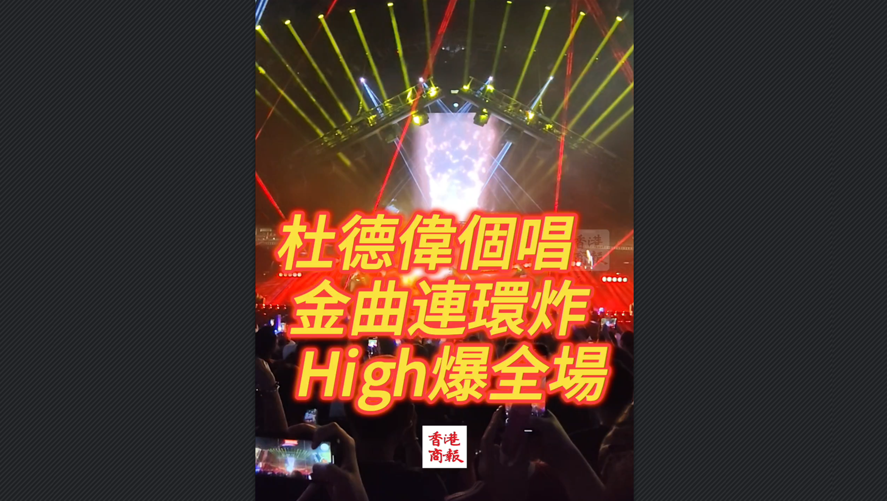 有片丨杜德偉個唱金曲連環(huán)炸 High爆全場
