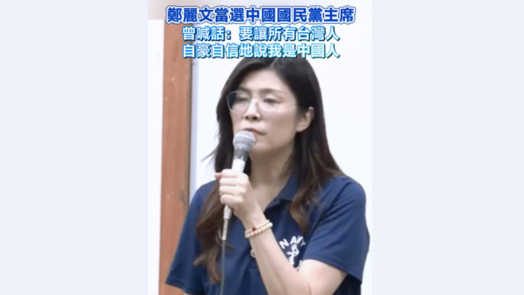 有片 | 鄭麗文當選中國國民黨主席 曾喊話：要讓所有臺灣人自豪自信地說我是中國人