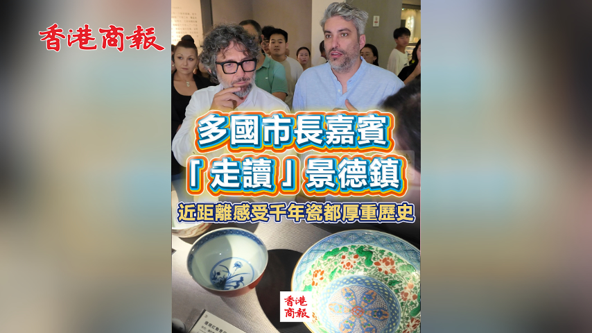 有片丨多國市長嘉賓「走讀」景德鎮(zhèn) 近距離感受千年瓷都厚重歷史