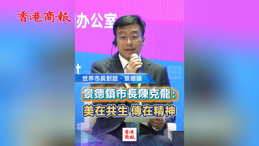 有片丨【世界市長對話·景德鎮(zhèn)】景德鎮(zhèn)市長陳克龍：美在共生 傳在精神