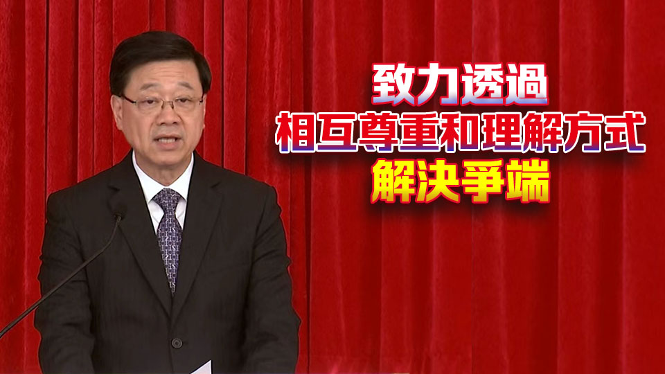 國(guó)際調(diào)解院正式開(kāi)幕 李家超：香港擁有世界一流專業(yè)服務(wù)