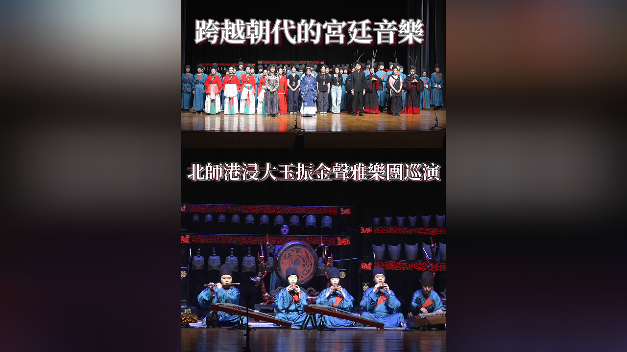 有片丨跨越朝代的宮廷音樂 北師港浸大玉振金聲雅樂團(tuán)巡演