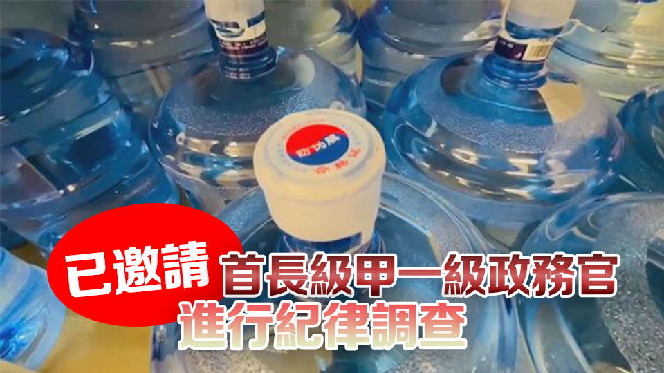 回應(yīng)採(cǎi)購(gòu)樽裝水事件 政府落實(shí)6項(xiàng)先行措施