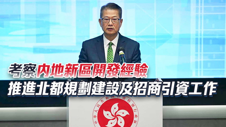 陳茂波22日率逾40人代表團(tuán)赴北京及河北雄安新區(qū)考察