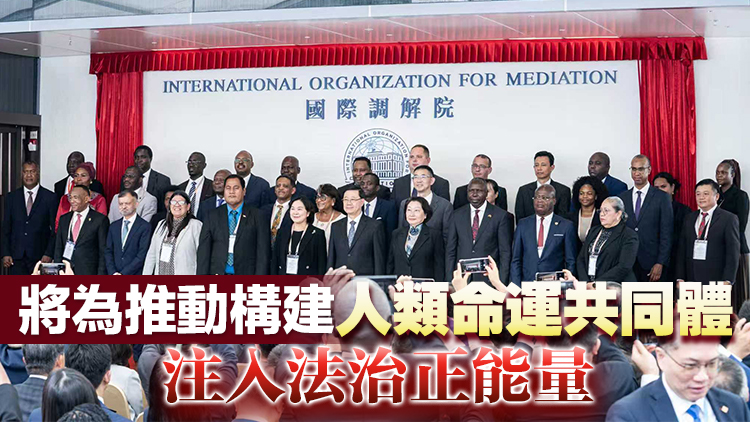 外交部：國(guó)際調(diào)解院開業(yè) 助力香港打造「調(diào)解之都」