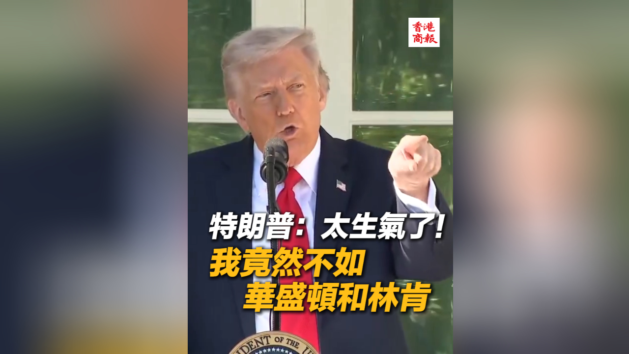 有片丨特朗普：太生氣了！ 我竟然不如華盛頓和林肯
