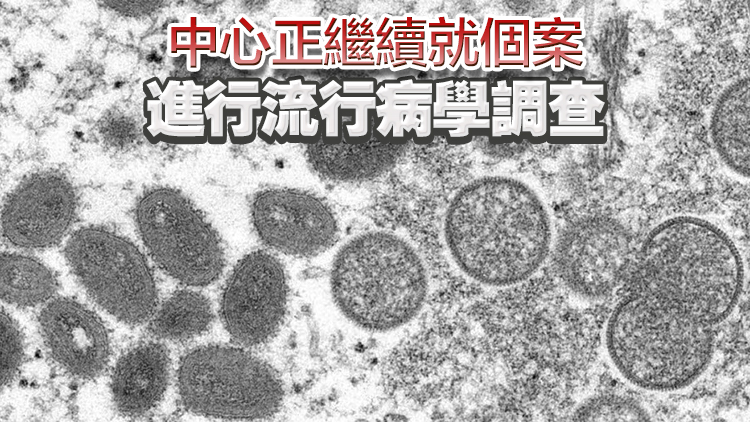 30歲男子確診感染猴痘 潛伏期在臺(tái)灣有高風(fēng)險(xiǎn)接觸