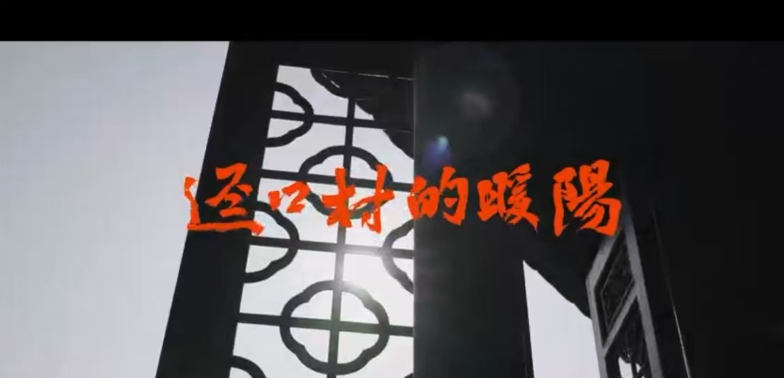 （有片）深圳大都市裡古村落的故事，紀錄片《逕口村的暖陽》出爐