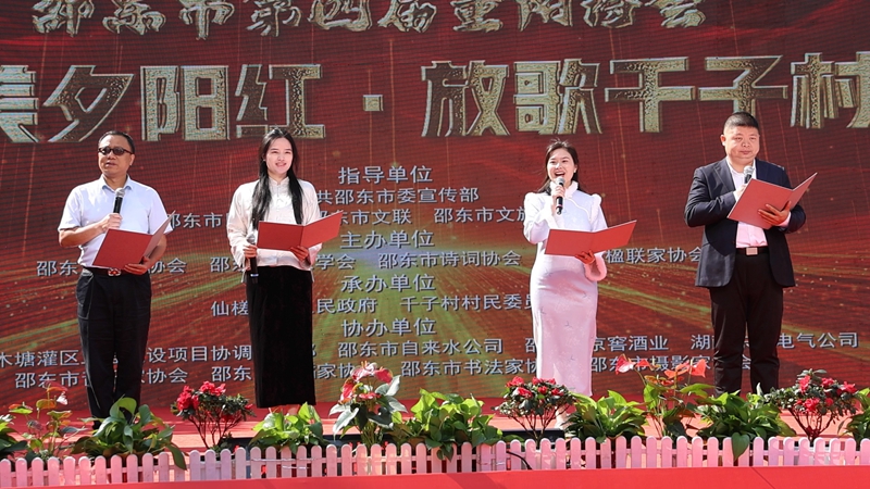 邵東市舉行第四屆重陽詩會