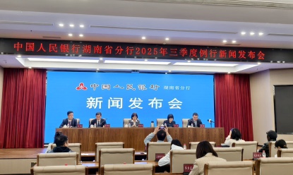 2025年三季度湖南金融外匯雙穩(wěn)運行 實體經濟獲有力支撐