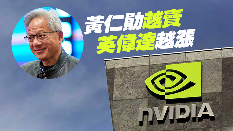 英偉達(dá)市值破5萬億美元 黃仁勛套現(xiàn)超10億美元