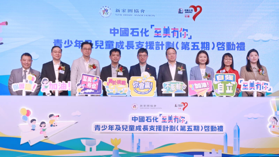 中石化啟動(dòng)新一期「至美有你」計(jì)劃 投入140萬支援100名基層家庭學(xué)童