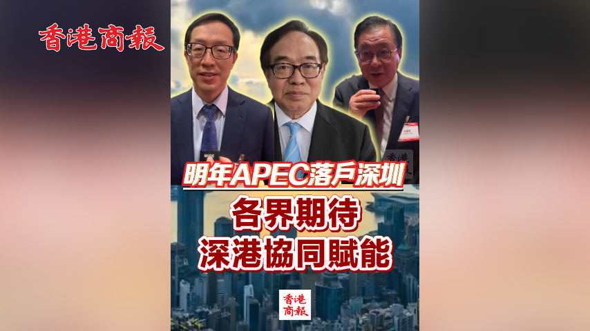 有片丨下屆APEC落戶深圳 港界期待深港協(xié)同賦能