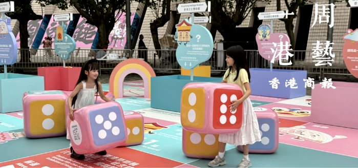 有片｜【一周港藝】周末親子好去處！繽Fun博物館嘉年華尖沙咀免費(fèi)入場