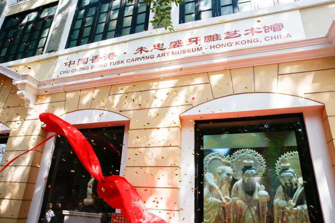 香江1號(hào)賦能文化傳承，朱忠盛牙雕藝術(shù)館開(kāi)幕