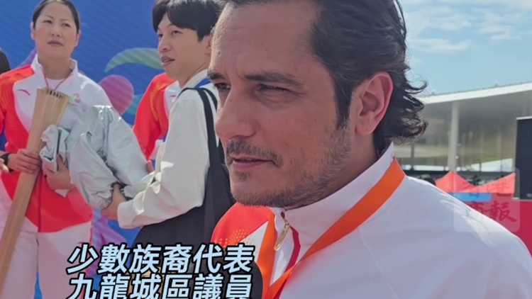 有片｜利哲宏參與十五運火炬?zhèn)鬟f 少數(shù)族裔是香港重要部分