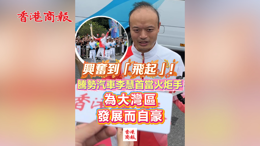 有片丨興奮到「飛起」！騰勢汽車?yán)罨凼桩?dāng)火炬手 為大灣區(qū)發(fā)展而自豪