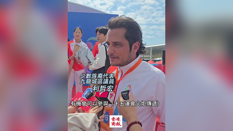 有片｜利哲宏參與十五運(yùn)火炬?zhèn)鬟f 少數(shù)族裔是香港重要部分