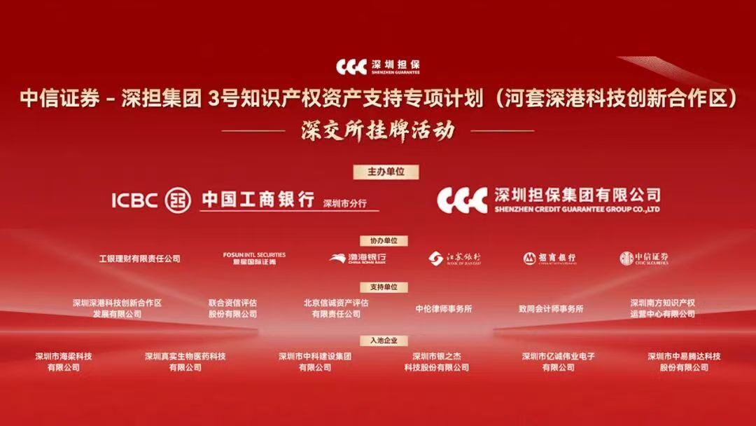 深圳工行又摘全國(guó)首單 「雙跨境」知識(shí)產(chǎn)權(quán)證券化項(xiàng)目在深交所掛牌