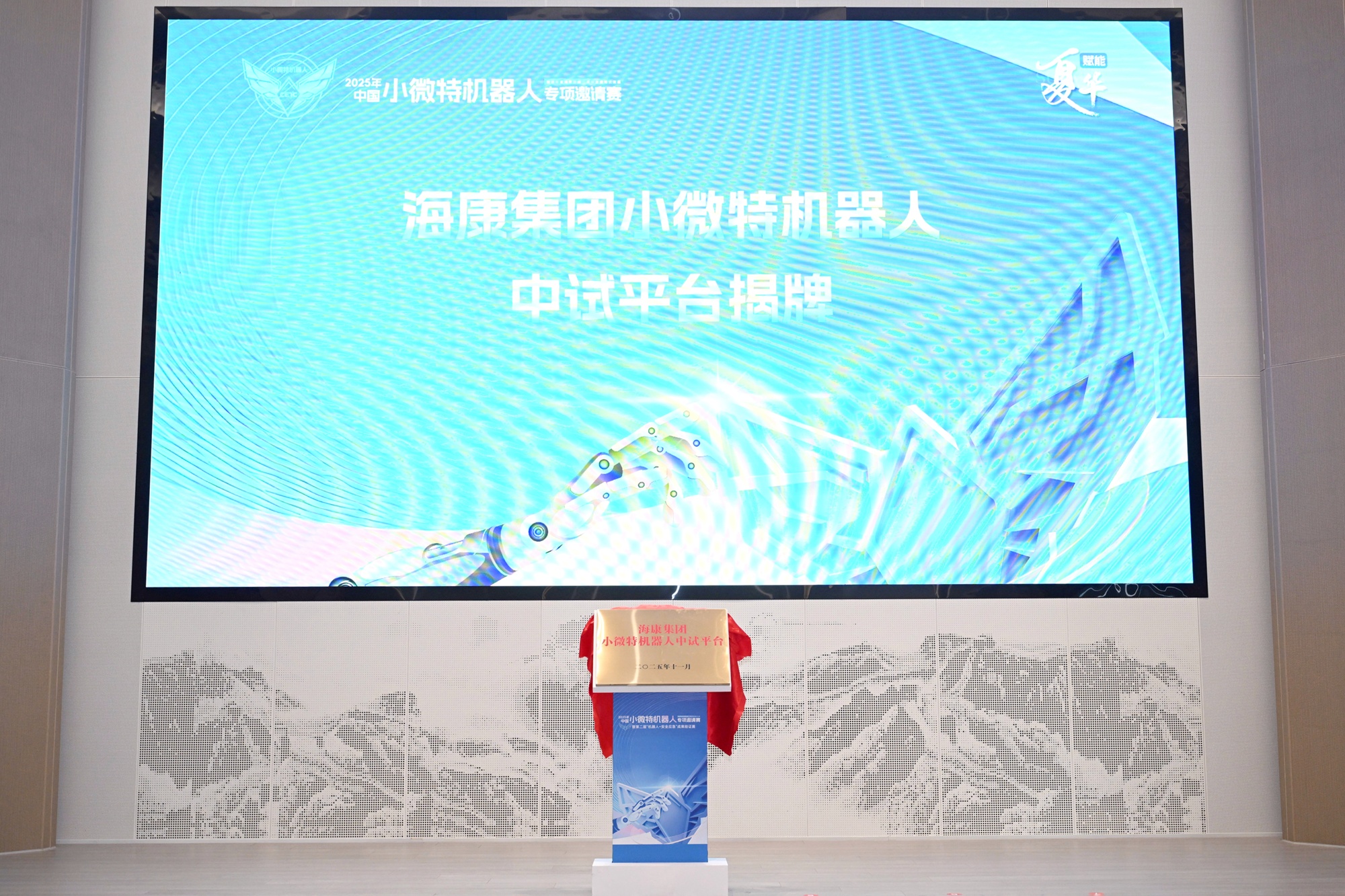 2025年中國小微特機(jī)器人專項邀請賽暨第二屆「機(jī)器人+安全應(yīng)急」成果驗證賽頒獎活動舉行