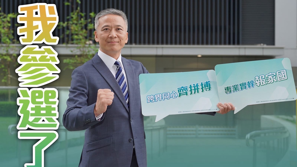 姚柏良宣布參選立法會 轉(zhuǎn)戰(zhàn)選委會界別