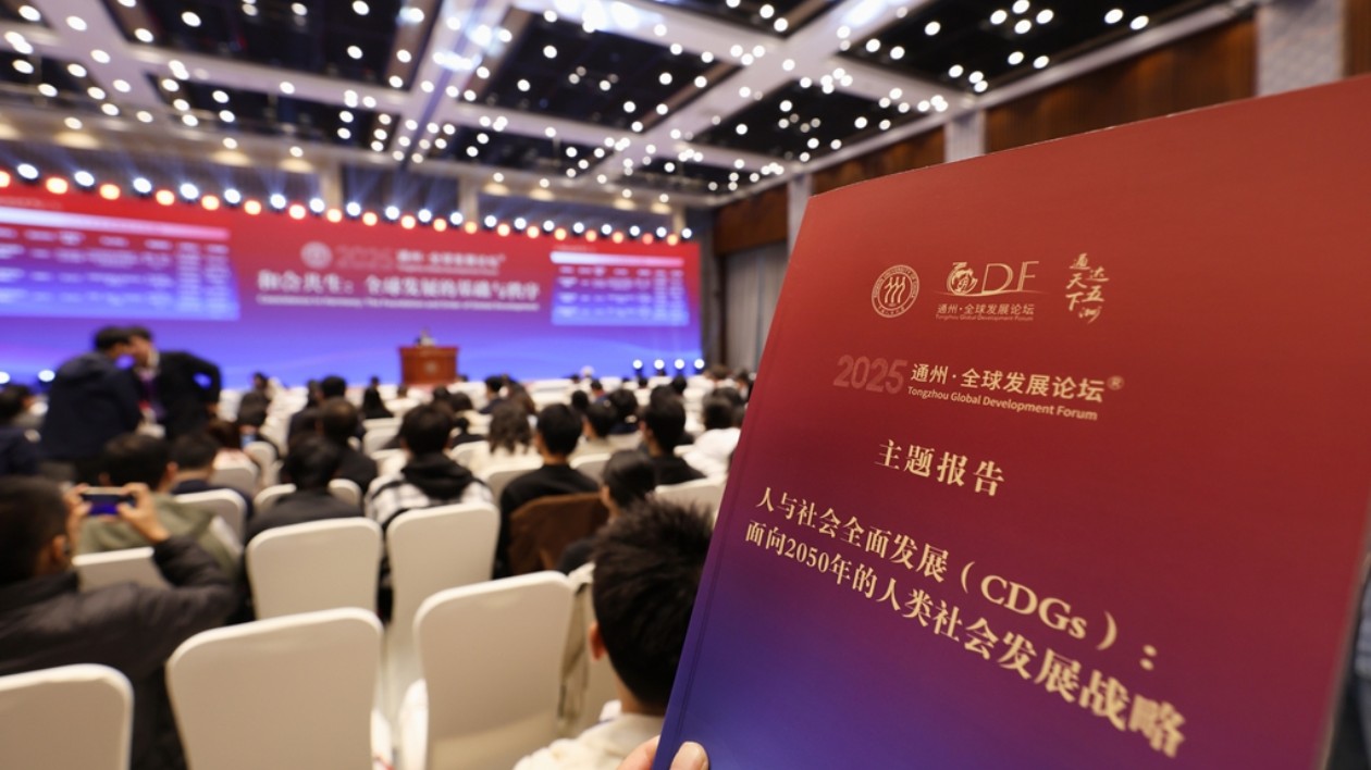 北京通州·全球發(fā)展論壇（2025）：人類站在新十字路口 世界何去何從？