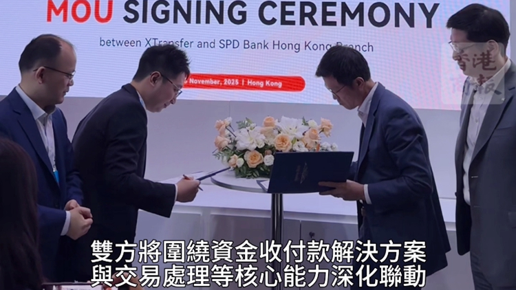 有片｜XTransfer與浦發(fā)銀行香港分行簽訂合作協(xié)議