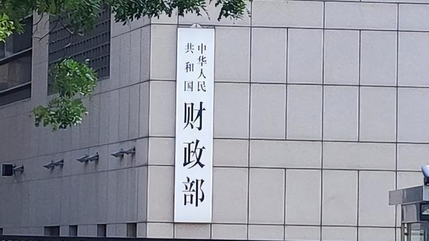 財(cái)政部成立新機(jī)構(gòu) 有何深意？