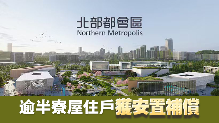 發(fā)展局：政府會(huì)密切檢視北都工程需要 盡量為受影響人士提供遷出緩衝時(shí)間 