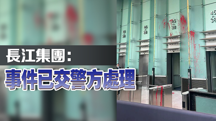 長江集團(tuán)中心遭淋紅油 49歲男子被捕