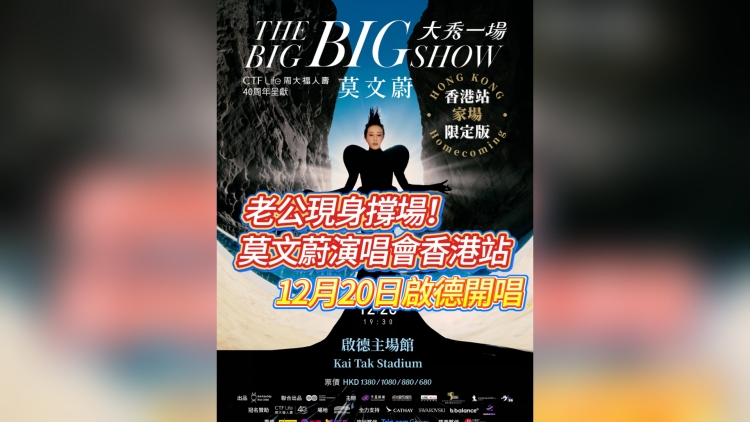 有片｜老公現(xiàn)身撐場！莫文蔚演唱會香港站 12月20日啟德開唱