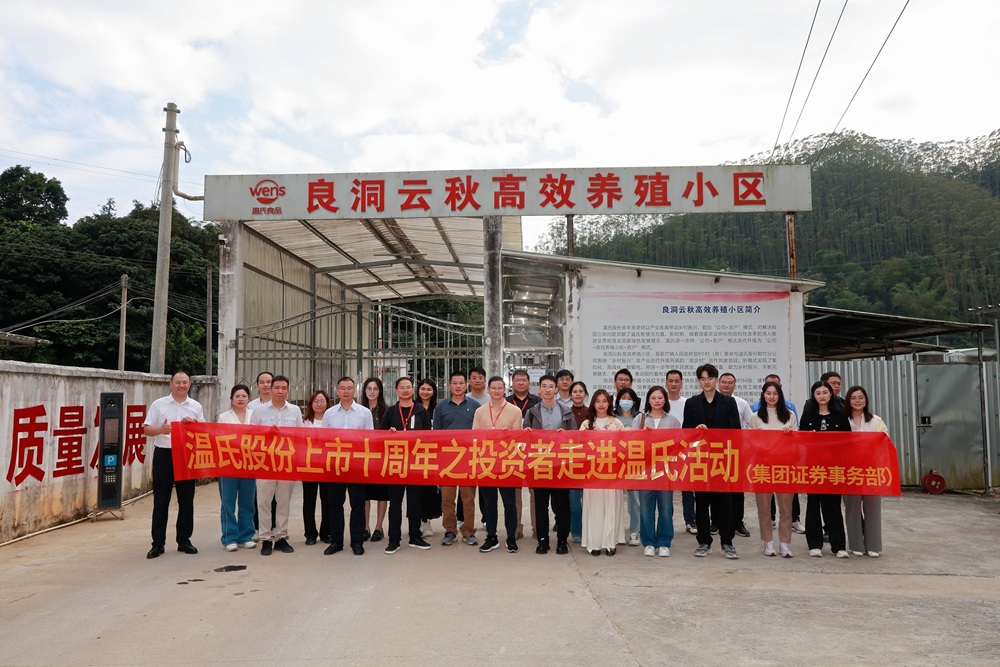 投資者走進(jìn)溫氏系列活動(dòng)  共話高質(zhì)量發(fā)展