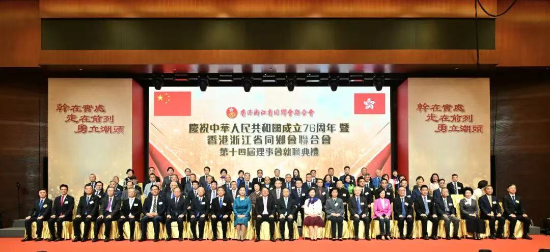 浙聯(lián)會成功舉行賀國慶暨第十四屆理事會就職典禮