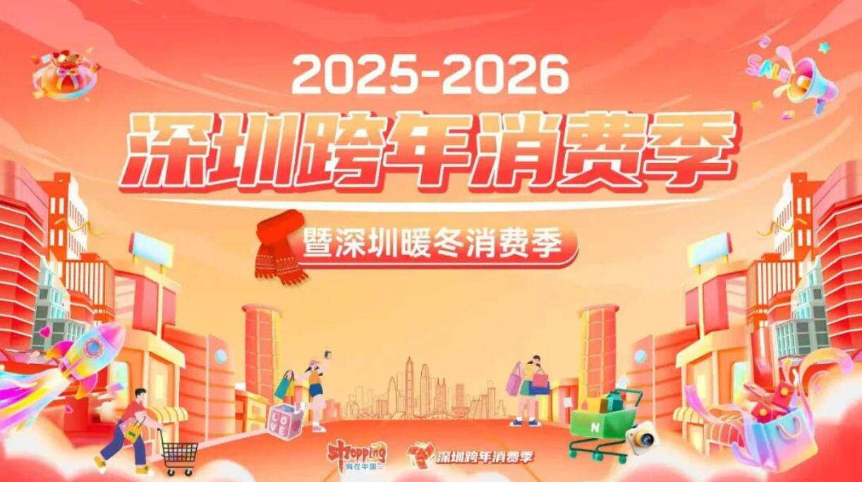 「悅享暖冬 樂(lè)購(gòu)深圳」跨年消費(fèi)季啟動(dòng) 一波消費(fèi)熱潮即將來(lái)臨
