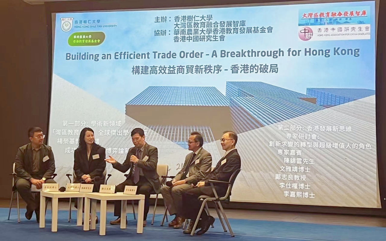 灣區(qū)教育智庫(kù)與香港樹(shù)仁大學(xué)合辦論壇  探索變局 融入大局