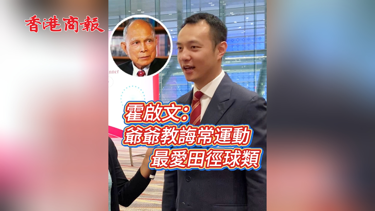 有片丨霍啟文：爺爺教誨常運(yùn)動(dòng) 最愛田徑球類