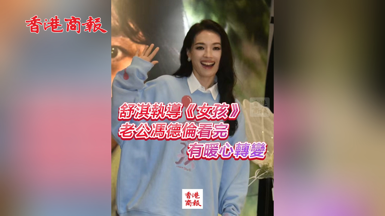 有片丨舒淇執(zhí)導《女孩》 老公馮德倫看完有暖心轉(zhuǎn)變