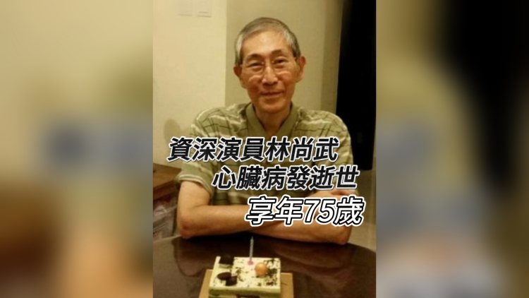 有片｜資深演員林尚武心臟病發(fā)逝世 享年75歲
