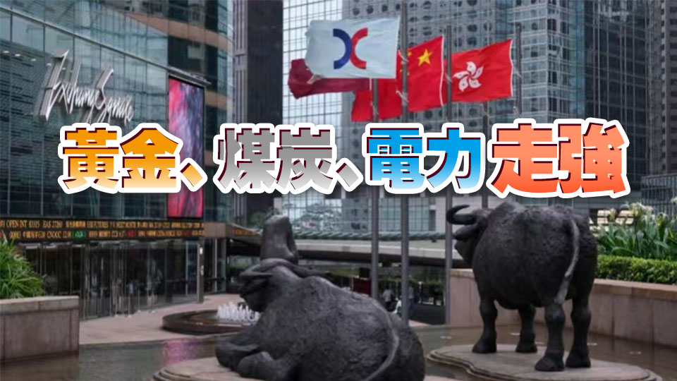 【收市盤點】黃金和電力設(shè)備股領(lǐng)跑