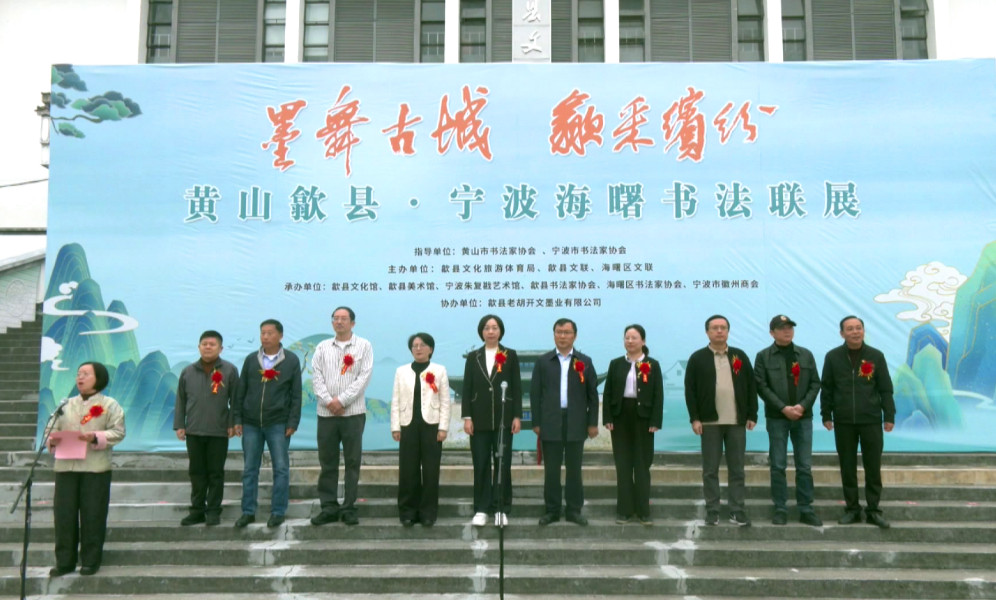 「墨舞古城·歙采繽紛」黃山歙縣·寧波海曙書(shū)法聯(lián)展開(kāi)展