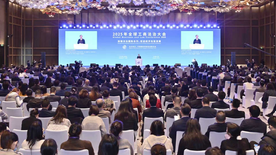 全球工商法治大會(huì)：千餘中外代表共探法治賦能經(jīng)濟(jì) 錨定五大合作方向