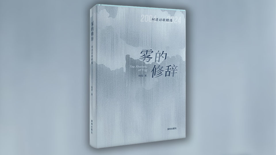 心性翻騰下的靈與智，何進詩集《霧的修辭》解析